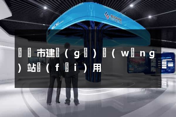 啟東市建個(gè)網(wǎng)站費(fèi)用