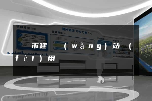 啟東市建個網(wǎng)站費(fèi)用