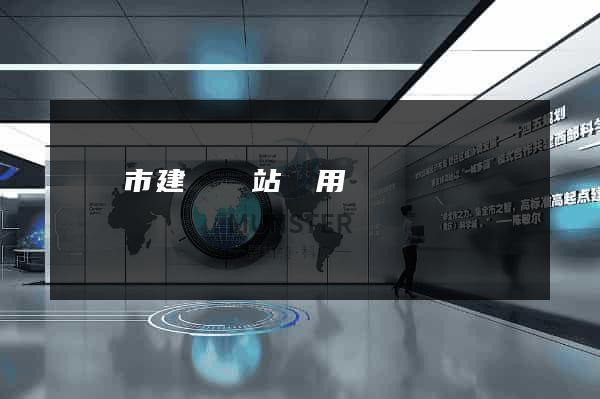 啟東市建個網站費用