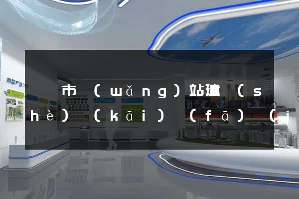 啟東市網(wǎng)站建設(shè)開(kāi)發(fā)價(jià)格