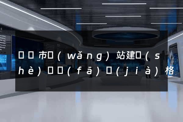 啟東市網(wǎng)站建設(shè)開發(fā)價(jià)格