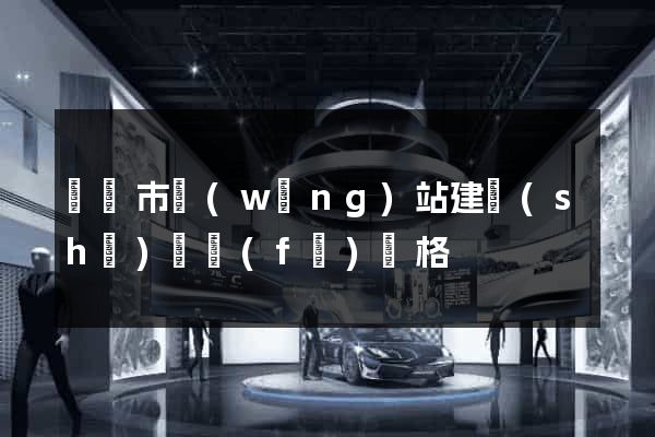 啟東市網(wǎng)站建設(shè)開發(fā)價格