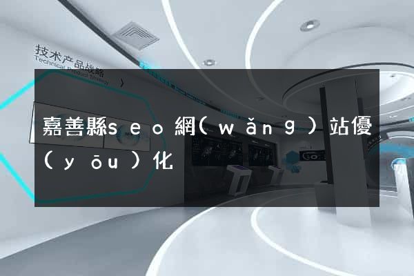 嘉善縣seo網(wǎng)站優(yōu)化