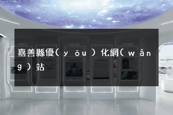 嘉善縣優(yōu)化網(wǎng)站