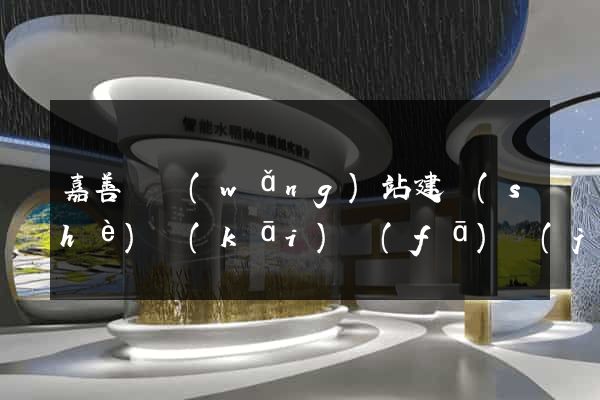 嘉善縣網(wǎng)站建設(shè)開(kāi)發(fā)價(jià)格