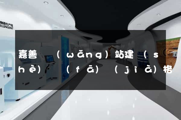 嘉善縣網(wǎng)站建設(shè)開發(fā)價(jià)格