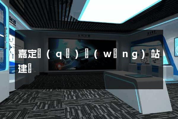 嘉定區(qū)網(wǎng)站建設