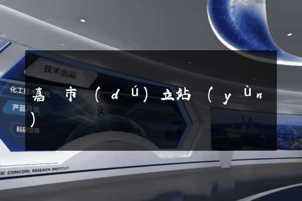 嘉興市獨(dú)立站運(yùn)營