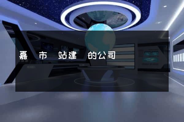 嘉興市網站建設的公司