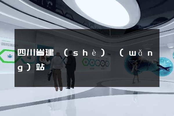 四川省建設(shè)網(wǎng)站