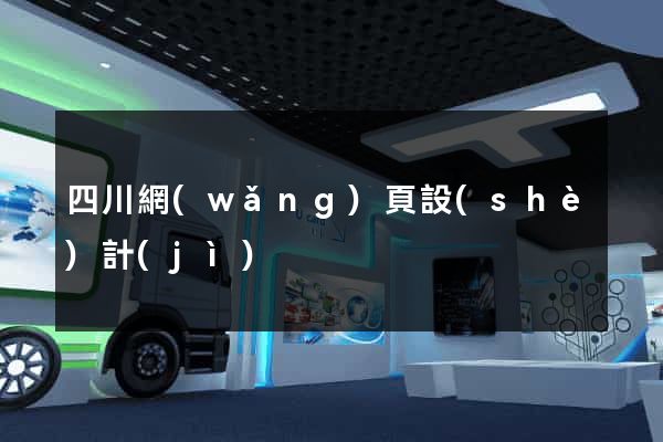 四川網(wǎng)頁設(shè)計(jì)
