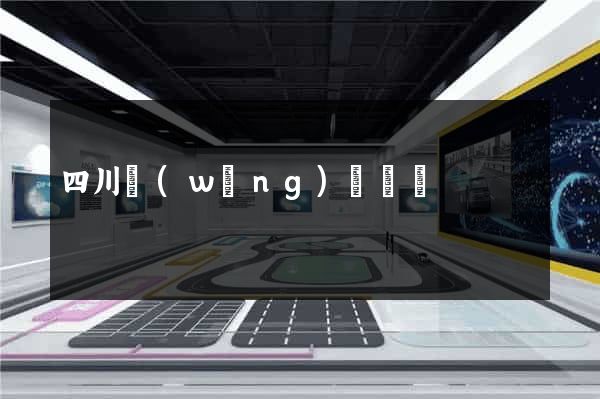 四川網(wǎng)頁設計