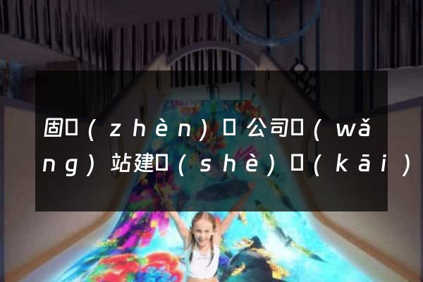 固鎮(zhèn)縣公司網(wǎng)站建設(shè)開(kāi)發(fā)