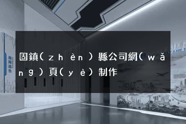 固鎮(zhèn)縣公司網(wǎng)頁(yè)制作