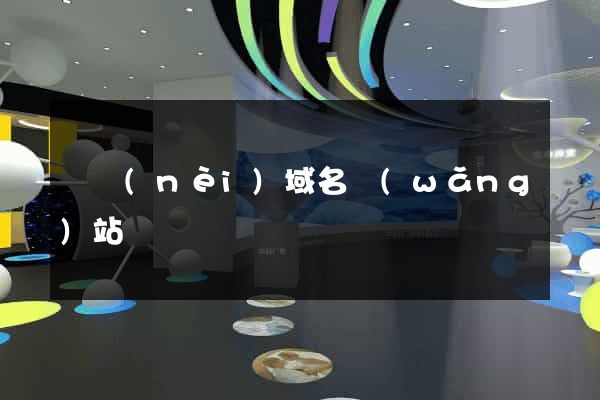 國內(nèi)域名網(wǎng)站