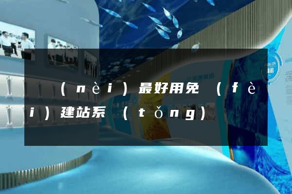 國內(nèi)最好用免費(fèi)建站系統(tǒng)