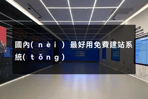 國內(nèi)最好用免費建站系統(tǒng)