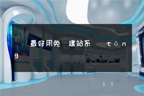 國內最好用免費建站系統(tǒng)