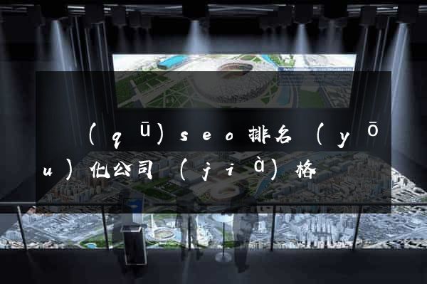 園區(qū)seo排名優(yōu)化公司價(jià)格