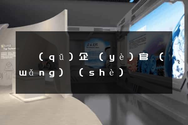 園區(qū)企業(yè)官網(wǎng)設(shè)計