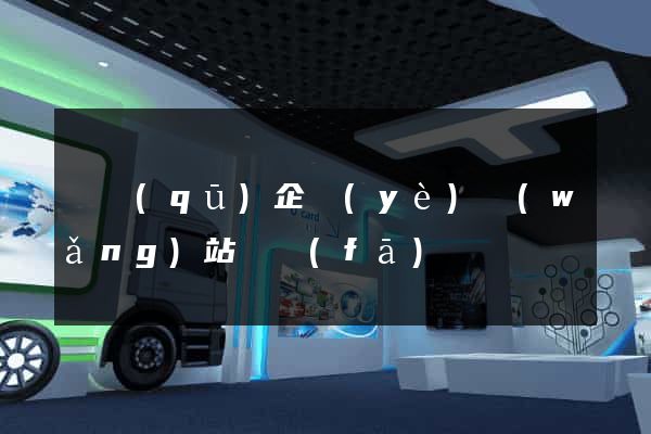 園區(qū)企業(yè)網(wǎng)站開發(fā)