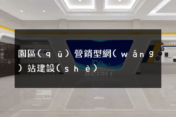 園區(qū)營銷型網(wǎng)站建設(shè)