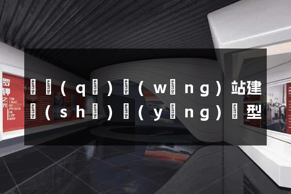 園區(qū)網(wǎng)站建設(shè)營(yíng)銷型