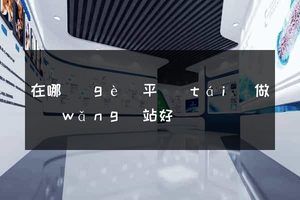 在哪個(gè)平臺(tái)做網(wǎng)站好