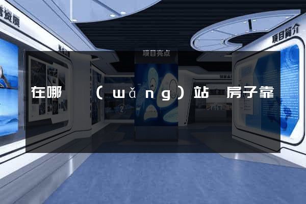 在哪個網(wǎng)站買房子靠譜