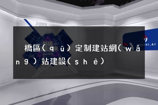 埇橋區(qū)定制建站網(wǎng)站建設(shè)