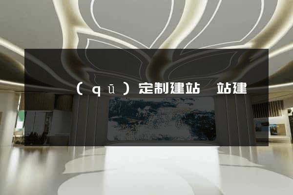 埇橋區(qū)定制建站網站建設