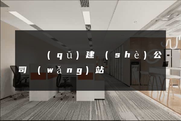 埇橋區(qū)建設(shè)公司網(wǎng)站