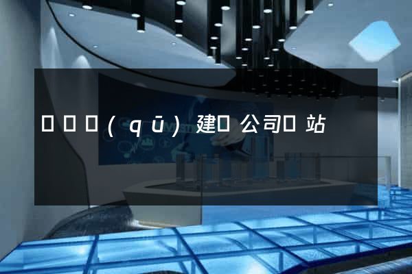 埇橋區(qū)建設公司網站