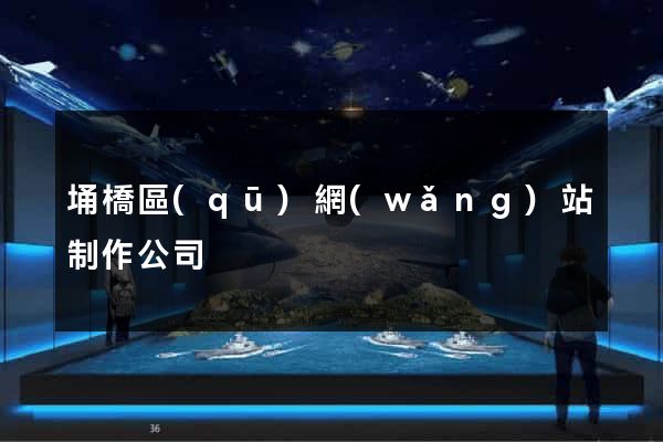 埇橋區(qū)網(wǎng)站制作公司