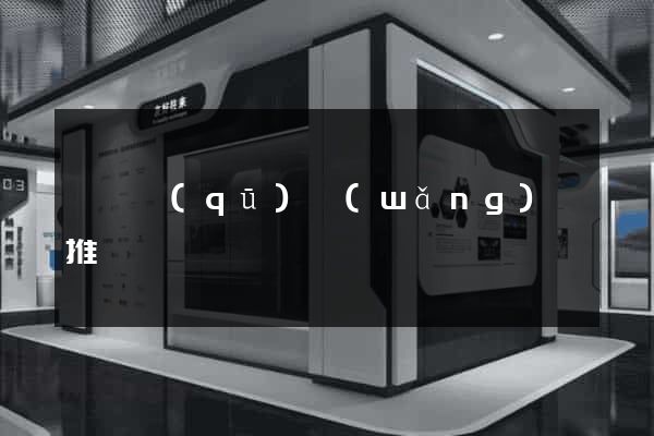 埇橋區(qū)網(wǎng)絡推廣