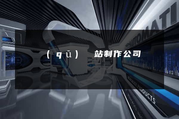 埇橋區(qū)網站制作公司