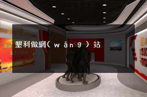 墾利做網(wǎng)站