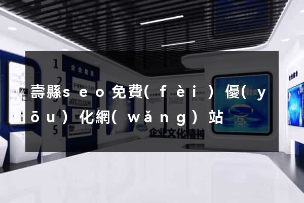 壽縣seo免費(fèi)優(yōu)化網(wǎng)站