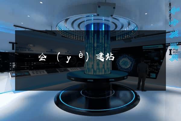 壽縣企業(yè)建站