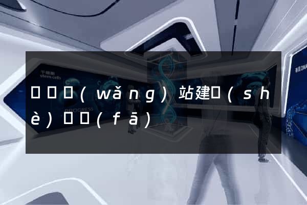 壽縣網(wǎng)站建設(shè)開發(fā)