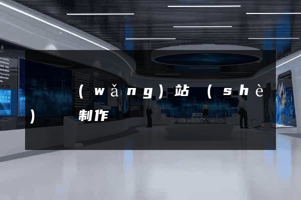 壽縣網(wǎng)站設(shè)計與制作