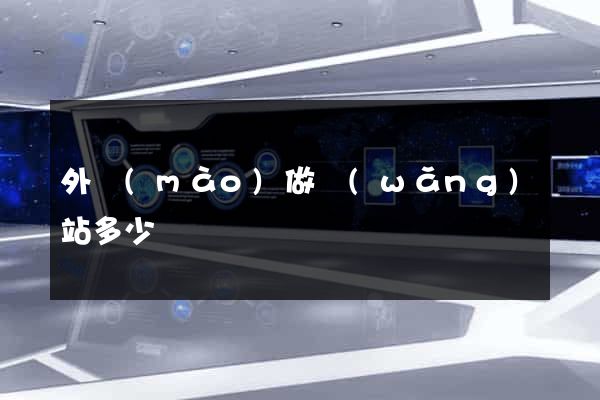 外貿(mào)做網(wǎng)站多少錢