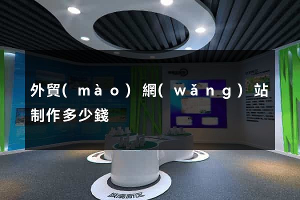 外貿(mào)網(wǎng)站制作多少錢