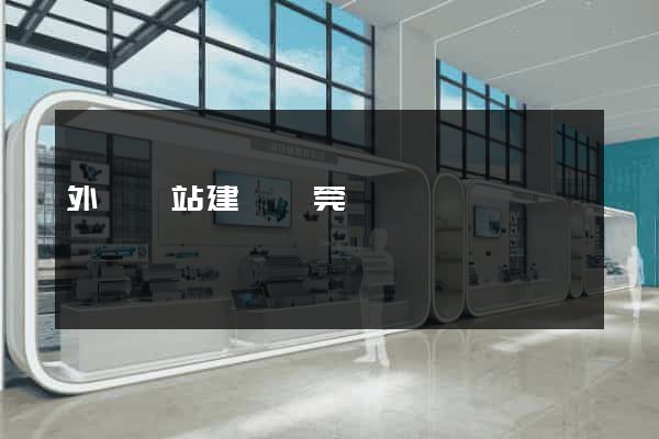 外貿網站建設東莞