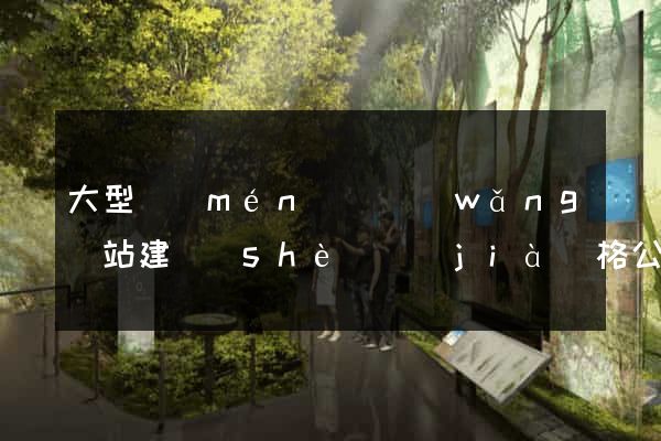 大型門(mén)戶網(wǎng)站建設(shè)價(jià)格公司