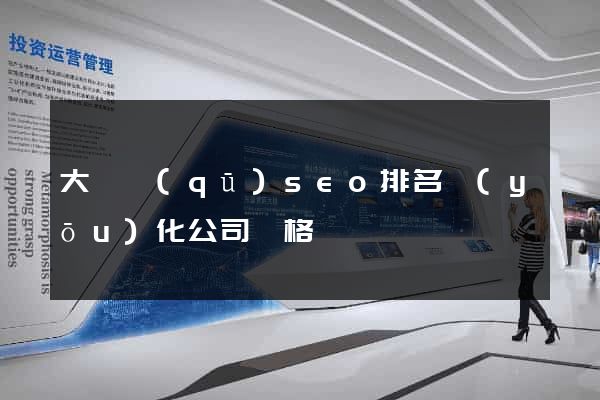 大觀區(qū)seo排名優(yōu)化公司價格