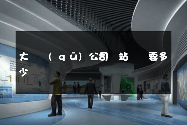 大觀區(qū)公司網站設計要多少錢