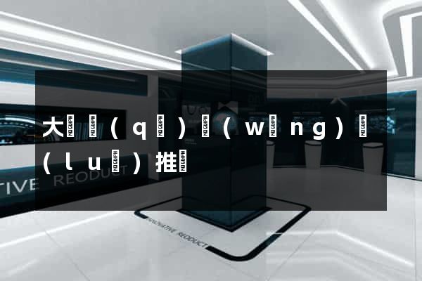 大觀區(qū)網(wǎng)絡(luò)推廣