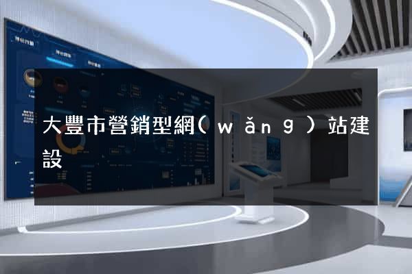 大豐市營銷型網(wǎng)站建設