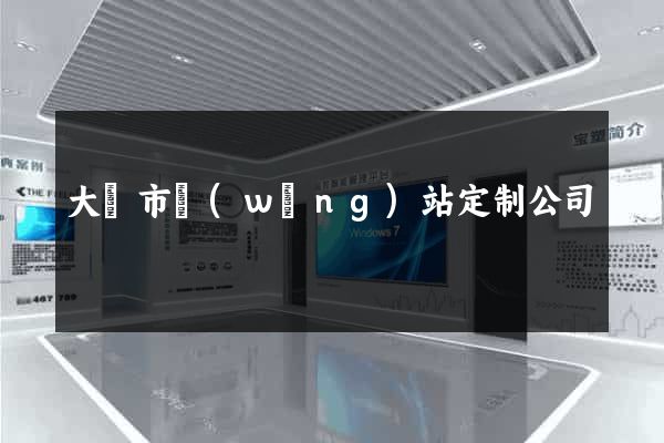 大豐市網(wǎng)站定制公司